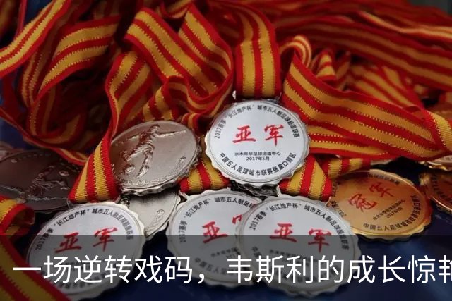 一场逆转戏码，韦斯利的成长惊艳穆帅