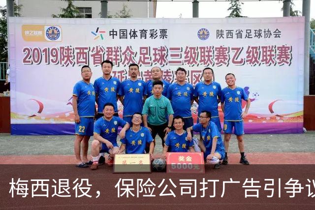 梅西退役，保险公司打广告引争议，回应反响却出奇暖心